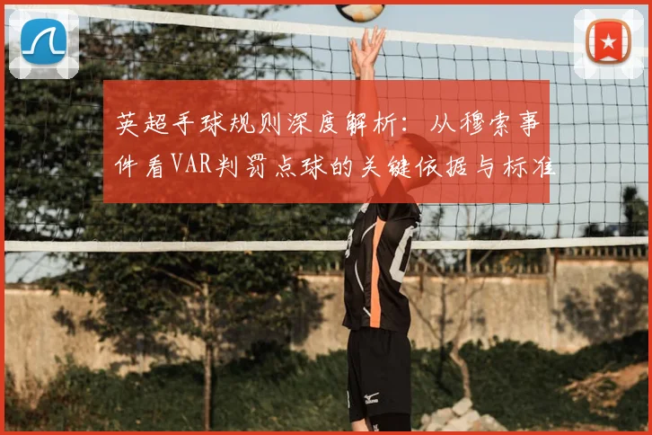 英超手球规则深度解析：从穆索事件看VAR判罚点球的关键依据与标准